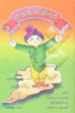 قصه‌هایی از سرزمین هند (مارگیر و قصه‌های دیگر