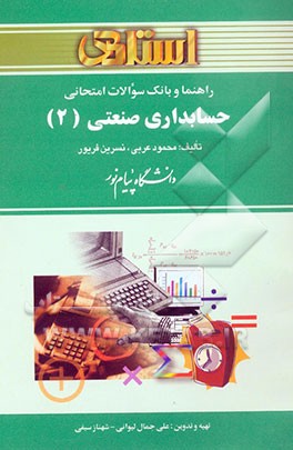 راهنما و بانک سوالات امتحانی حسابداری صنعتی (2) دانشگاه پیام نور (رشته‌ی حسابداری)، شامل: یک دوره تدریس روان و کامل کتاب درسی، بانک سوالات تشریحی، ...