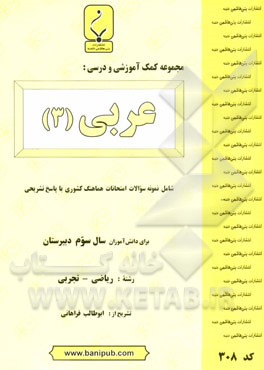 مجموعه کمک آموزشی و درسی عربی (3) شامل: نمونه سوالات هماهنگ کشوری با پاسخ تشریحی رشته: ریاضی - تجربی