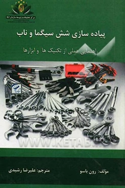 پیاده‌سازی شش سیگما و ناب: راهنمایی عملی از تکنیک‌ها و ابزارها