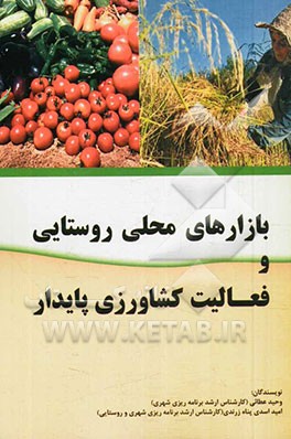 بازارهای محلی روستایی و فعالیت کشاورزی پایدار