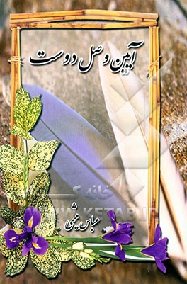 آئین وصل دوست: چه وقت، کجا، چگونه او را بخوانیم