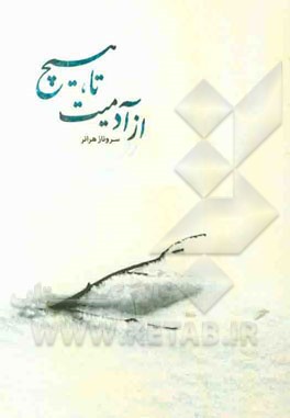 از آدمیت تا هیچ: مجموعه شعر