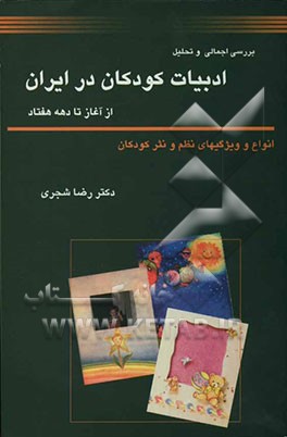 بررسی اجمالی و تحلیل ادبیات کودکان در ایران از آغاز تا دهه هفتاد