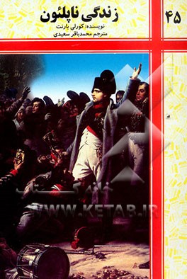 زندگی ناپلئون بناپارت