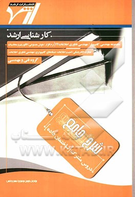 شرح جامع دروس مشترک (ساختمان داده): "مهندسی کامپیوتر - مهندسی فناوری اطلاعات IT