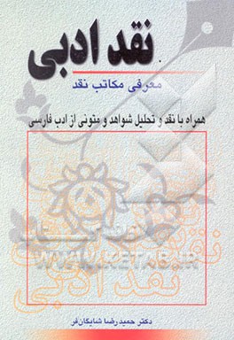 نقد ادبی: معرفی مکاتب نقد همراه با نقد و تحلیل متونی از ادب فارسی