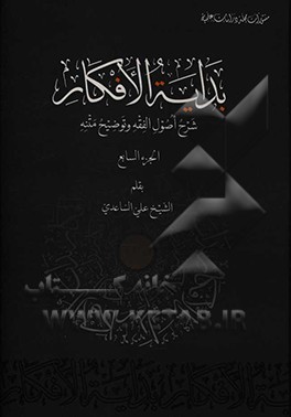 بدایه الافکار: شرح اصول الفقه و توضیح متنه