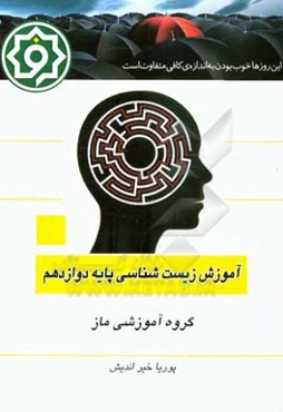 آموزش زیست‌شناسی پایه دوازدهم