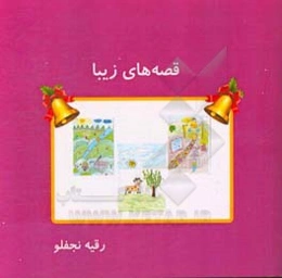 قصه‌های زیبا