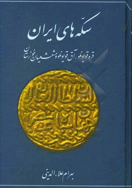 سکه‌های ایران: قره‌قویونلو، آق‌قویونلو و مشعشعیان خوزستان
