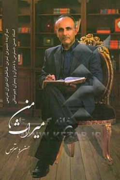 میراث من: برگزیده شیرین‌ترین خاطرات دوران تدریس استاد حسن دسترس با دختران و پسران دبیرستانی