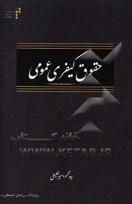 حقوق کیفری عمومی