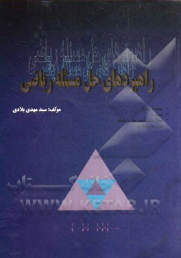 راهبردهای حل مسئله ریاضی: مخصوص دانش‌آموزان پایه‌های ششم و هفتم