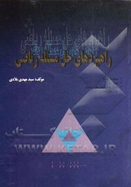 راهبردهای حل مسئله ریاضی: مخصوص دانش‌آموزان پایه‌های ششم و هفتم