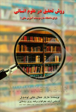 روش تحقیق در علوم انسانی (برای دانشگاهها و موسسات آموزش عالی)