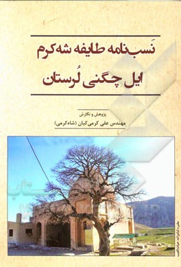 نسب‌نامه طایفه شه‌کرم ایل چگنی لرستان