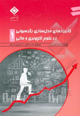 کاربردهای مدل‌سازی رگرسیونی در علوم اکچوئری و مالی