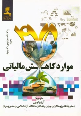 475 کسر مالیاتی برای حرفه‌ها و افراد خود اشتغال: یک راهنمای الفبایی برای صدها کسری مالیاتی