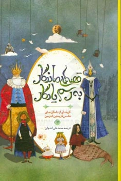 قصه‌های ماندگار به رسم یادگار: گزیده‌ای از داستان‌های هانس کریستین اندرسن