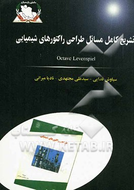 تشریح مسائل طراحی راکتورهای شیمیایی
