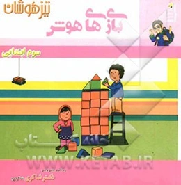 بازی‌های هوش سوم دبستان