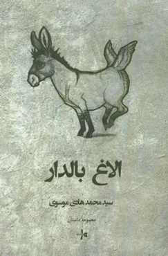 الاغ بالدار: مجموعه داستان