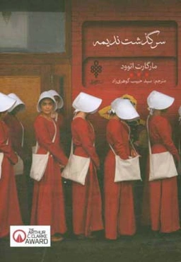 سرگذشت ندیمه