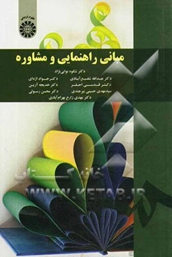 مبانی راهنمایی و مشاوره