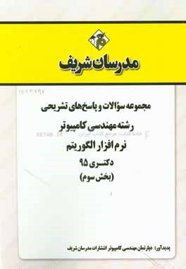 مجموعه سوالات و پاسخ‌های تشریحی مجموعه مهندسی کامپیوتر - نرم‌افزار الگوریتم دکتری 95 (بخش سوم)