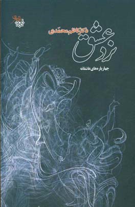 نرد عشق: چهارپاره‌های عاشقانه