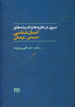 سیری در نظریه‌ها و اندیشه‌های انسان‌شناسی اجتماعی - فرهنگی