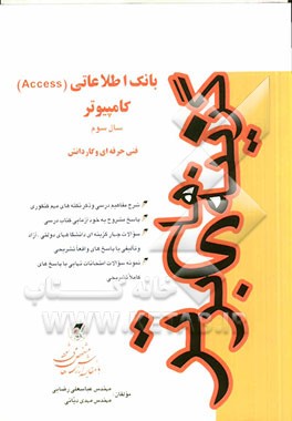 بانک اطلاعاتی (Access) کامپیوتر (سال سوم): کنکور کاردانی پیوسته فنی حرفه‌ای و کاردانش