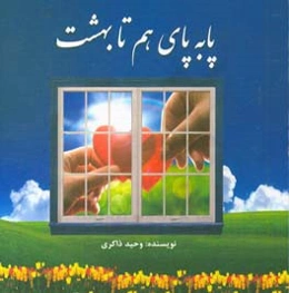 پا به پای هم تا بهشت