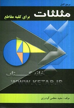 مرجع کامل مثلثات برای کلیه مقاطع