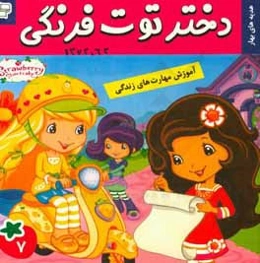 دختر توت‌فرنگی: هدیه‌های بهار