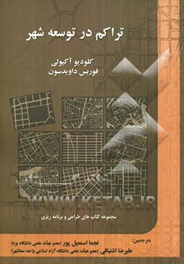 تراکم در توسعه شهر