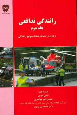 رانندگی تدافعی