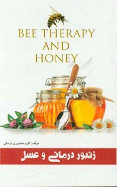 زنبوردرمانی و عسل