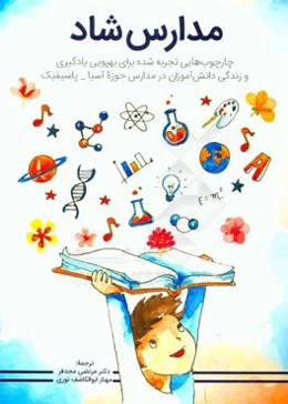 مدارس شاد: چارچوب‌هایی تجربه شده برای بهپویی یادگیری و زندگی دانش‌آموزان در مدارس حوزه آسیا - پاسیفیک