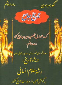 تاریخ جامع ویژه کنکور سراسری رشته علوم انسانی