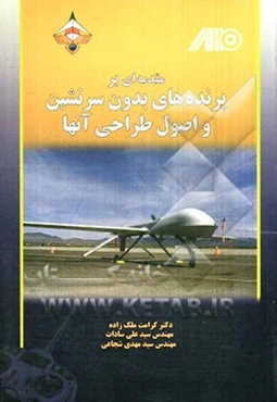 مقدمه‌ای بر انواع پرنده‌های بدون سرنشین و اصول طراحی آنها