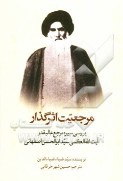 مرجعیت اثرگذار: بررسی سیره مرجع عالیقدر آیت‌الله العظمی سیدابوالحسن موسوی اصفهانی