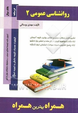 روان‌شناسی عمومی (2)