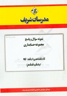 نمونه سوال و پاسخ مجموعه حسابداری کارشناسی ارشد 95 (بخش ششم)
