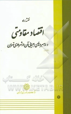 نقشه راه اقتصاد مقاومتی و راهبردهای اجرایی آن در شهرداری تهران