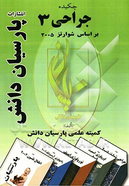 چکیده جراحی 3 بر اساس شوارتز 2005