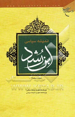 اندیشه سیاسی ابن‌رشد