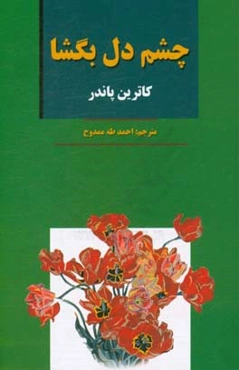 چشم دل بگشا