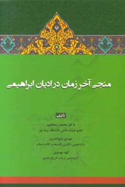 منجی آخرالزمان در ادیان ابراهیمی